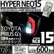 【即納】【メール便可】トヨタ プリウス G's［30系 後期］対応 バックランプ用LED T20s LED BACK LAMP BULB NEO15 600lm ウェッジシングル LEDカラー：ホワイ