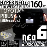 【即納】【メール便可】トヨタ プリウス G's［30系 後期］対応 ライセンスランプ用LED T10 HYPER NEO 6ウェッジシングル LEDカラー：サンダーホワイト 無極性 1セット2個入|プ
