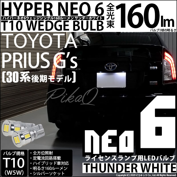 【即納】【メール便可】トヨタ プリウス G's［30系 後期］対応 ライセンスランプ用LED T10 HYPER NEO 6ウェッジシングル LEDカラー：サンダーホワイト 無極性 1セット2個入