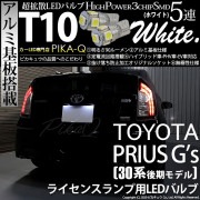 【即納】【メール便可】トヨタ プリウス G's［30系 後期］対応 ライセンスランプ用LED T10 3chip HYPER SMD 5連 ウェッジシングル LEDカラー：ホワイト 無極性 1セット2