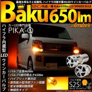 【即納】【メール便可】S25［BAU15s］ピン角違い ハイフラ防止抵抗内蔵 ウインカーランプ用LEDバルブ 爆-BAKU- 650lm カラー：アンバー 1セット2個入|S25ピン角違いシングル［B