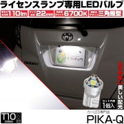 【即納】【メール便可】T10  ライセンスランプ専用LEDバルブ トライアングル ピラミッド 110lm SMDウェッジシングル LEDカラー：ホワイト6600K 無極性 1セット1個入