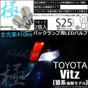 【即納】【メール便可】トヨタ ヴィッツ［KSP90系 後期］対応 バックランプ用LED S25［BA15s］極-KIWAMI-(きわみ) 全光束410lm シングル口金球 LEDカラー：ホワイト　色温