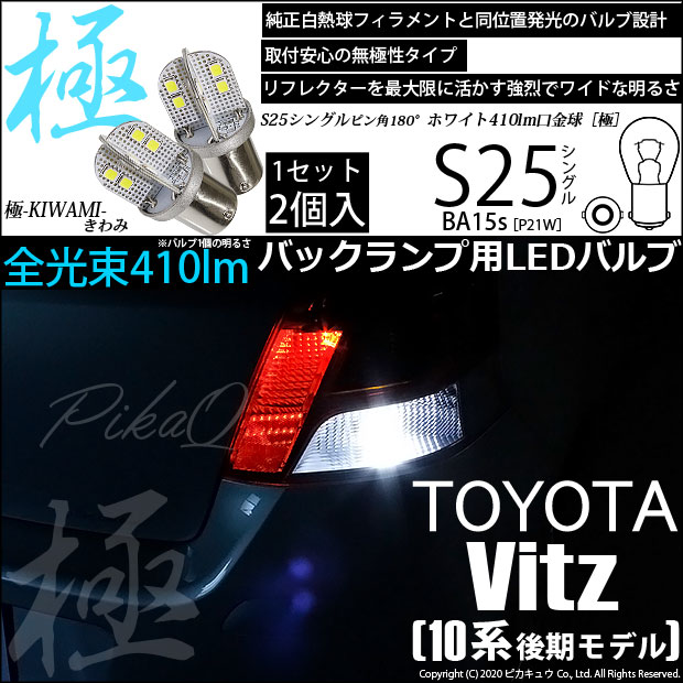 【即納】【メール便可】トヨタ ヴィッツ［KSP90系 後期］対応 バックランプ用LED S25［BA15s］極-KIWAMI-(きわみ) 全光束410lm シングル口金球 LEDカラー：ホワイト　色温度6600K　1セット2個入り