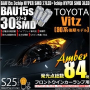 【即納】【メール便可】トヨタ ヴィッツ［KSP90系 後期］対応 フロントウインカーランプ用LED S25［BAU15s］ピン角違い 3chip HYPER SMD 30連 シングル口金球 ピン角15