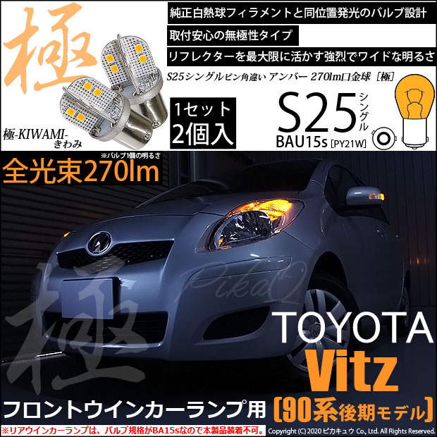 【即納】【メール便可】トヨタ ヴィッツ［KSP90系 後期］対応 フロントウインカーランプ用LED S25［BAU15s］ピン角違い 極-KIWAMI-(きわみ) 270lm シングル口金球 ピン角180° LEDカラー：アンバー 無極性 1セット2個入