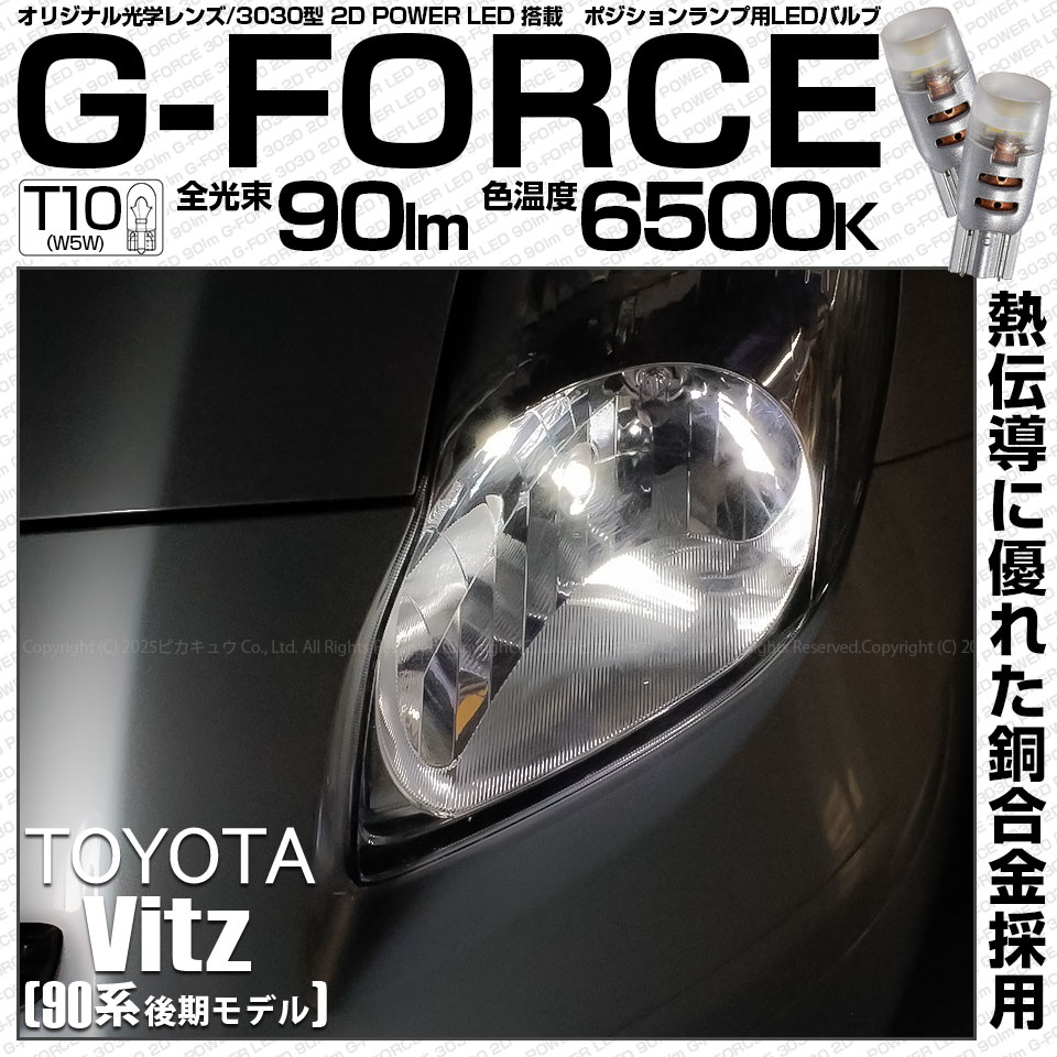 【即納】【メール便可】トヨタ ヴィッツ［KSP90系 後期］対応 ポジションランプ用LED T10 G-FORCE ウェッジシングル LEDカラー：ホワイト6500K 無極性 1セット2個入