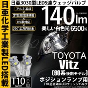 【即納】【メール便可】トヨタ ヴィッツ［KSP90系 後期］対応 ポジションランプ用LED T10 日亜3030 5連140lm LEDウエッジバルブ LEDカラー：ホワイト　色温度：6500K　1セ