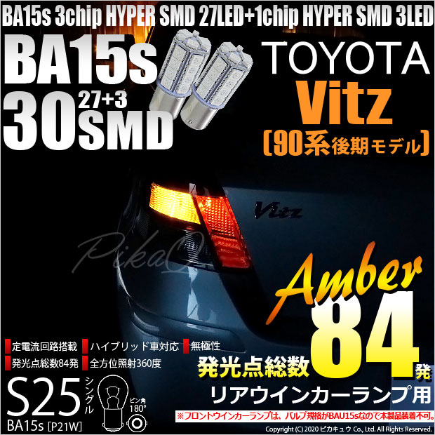 【即納】【メール便可】トヨタ ヴィッツ［KSP90系 後期］対応 リアウインカー用LED S25［BA15s］3chip HYPER SMD 30連 シングル口金球 ピン角180° LEDカラー：アンバー 無極性 1セット2個入