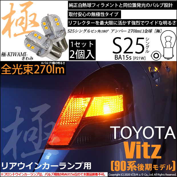 【即納】【メール便可】トヨタ ヴィッツ［KSP90系 後期］対応 リアウインカー用LED S25［BA15s］極-KIWAMI-(きわみ) 270lm シングル口金球 ピン角180° LEDカラー：アンバー 無極性 1セット2個入