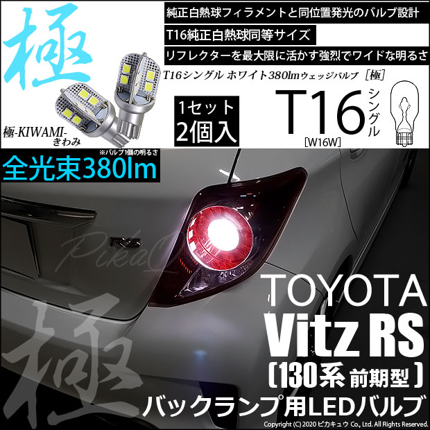 【即納】【メール便可】トヨタ ヴィッツRS［NCP130系 前期］対応 バックランプ用LED T16 極-KIWAMI-(きわみ)380lm ウェッジシングル LEDカラー：ホワイト6600K 1セット2個入