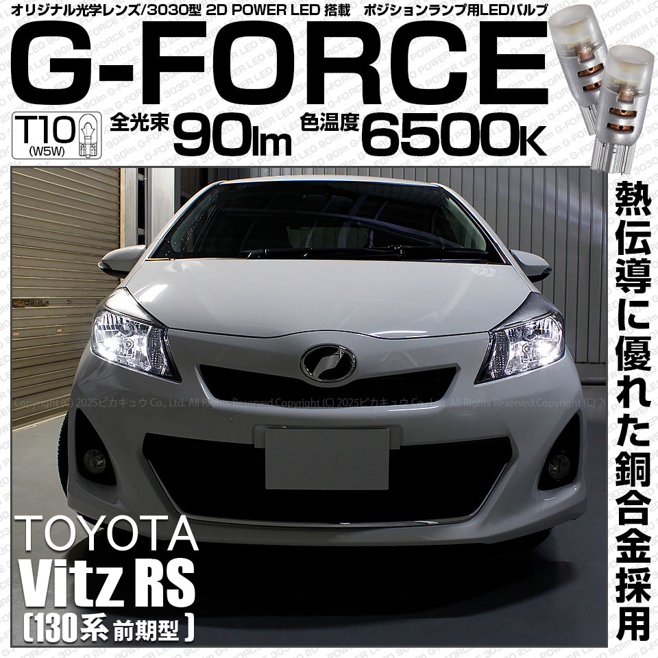 【即納】【メール便可】トヨタ ヴィッツRS［NCP130系 前期］対応 ポジションランプ用LED T10 G-FORCE ウェッジシングル LEDカラー：ホワイト6500K 無極性 1セット2個入|ヴ
