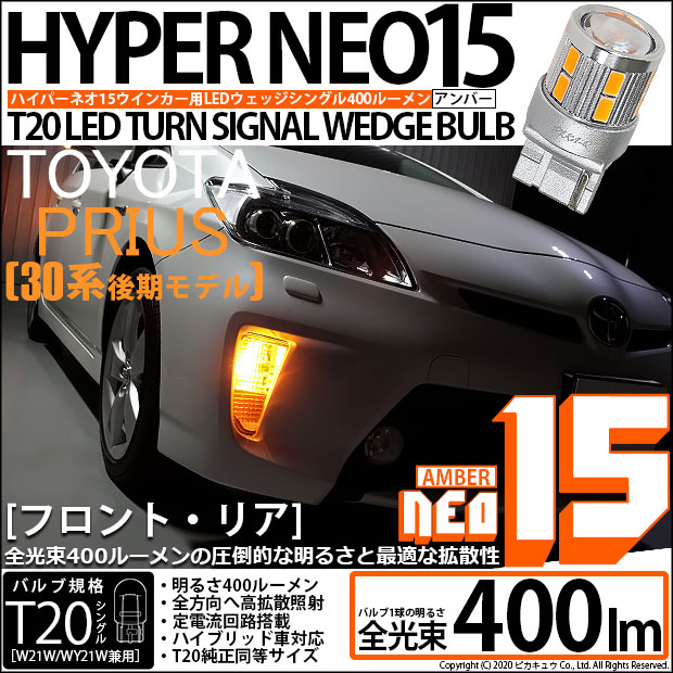【即納】【メール便可】トヨタ プリウス［ZVW30 後期］対応 ウインカーランプ（フロント・リア）用 LED T20s LED TURN SIGNAL BULB NEO15 400lm ウェッジシングル ピンチ部違い LEDカラー：アンバー 無極性 1セット2個入
