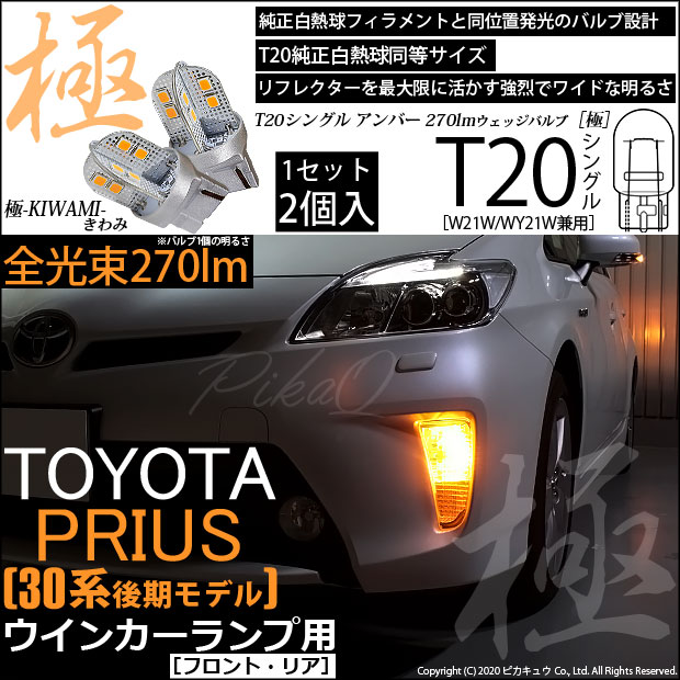 【即納】【メール便可】トヨタ プリウス［ZVW30 後期］対応 ウインカーランプ（フロント・リア）用LED T20s 極-KIWAMI-(きわみ) 270lm ウェッジシングル ピンチ部違い LEDカラー：アンバー 無極性 1セット2個入