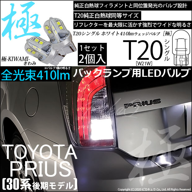 【即納】【メール便可】トヨタ プリウス［ZVW30 後期］対応 バックランプ用LED T20s 極-KIWAMI-(きわみ) 410lm ウェッジシングル LEDカラー：ホワイト6600K 無極性 1セット2個入
