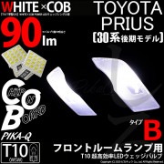 【即納】【メール便可】トヨタ プリウス［ZVW30 後期］対応 フロントルームランプ用LED T10 WHITE×COB90lm パワーウェッジシングル［T字型(小)］［タイプB］LEDカラー：ホワイ