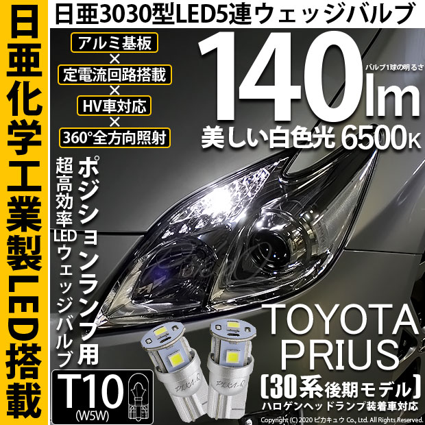 【即納】【メール便可】トヨタ プリウス［ZVW30 後期］対応 ポジションランプ用LED T10 日亜3030 5連140lm LEDウエッジバルブ LEDカラー：ホワイト　色温度：6500K　1セット2個入