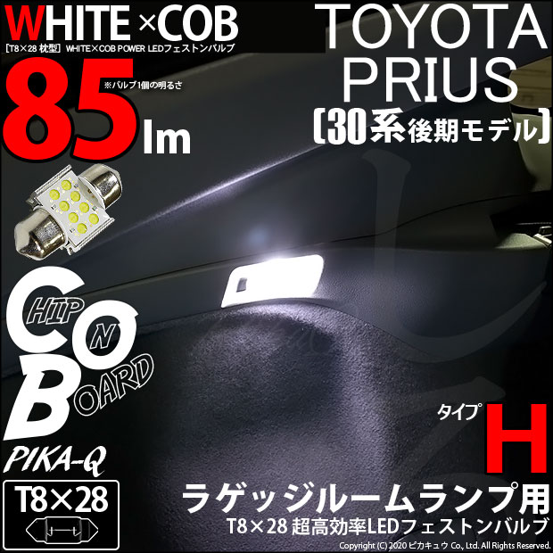 【即納】【メール便可】トヨタ プリウス［ZVW30 後期］対応 ラゲッジルームランプ用LED T8×28 WHITE×COB（ホワイトシーオービー）85lm パワーLEDフェストンバルブ［タイプH］LEDカラー：ホワイト6600K 無極性 1セット1個入
