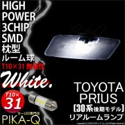 【即納】【メール便可】トヨタ プリウス［ZVW30 後期］対応 リアルームランプ用LED T10×31 3chip HYPER SMD 2連 フェストンバルブ LEDカラー：ホワイト 無極性 1セット