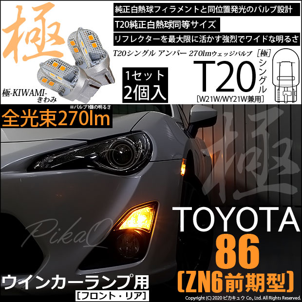 【即納】【メール便可】トヨタ 86［ZN6 前期］対応 ウインカーランプ（フロント・リア）用LED T20s 極-KIWAMI-(きわみ) 270lm ウェッジシングル ピンチ部違い LEDカラー：アンバー 無極性 1セット2個入