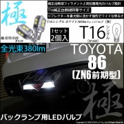 【即納】【メール便可】トヨタ 86［ZN6 前期］対応 バックランプ用LED T16 極-KIWAMI-(きわみ)380lm ウェッジシングル LEDカラー：ホワイト6600K 1セット2個入