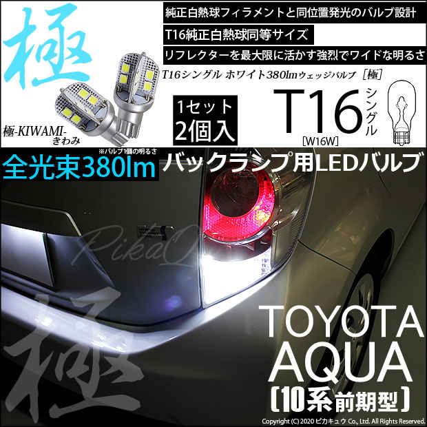 2灯セット アクア NHP10 LEDバルブ バックランプ T10 T16 白光