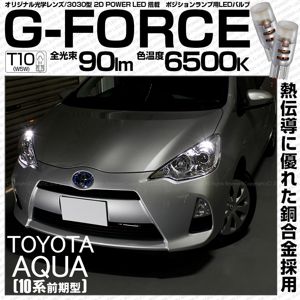 【即納】【メール便可】トヨタ アクア［NHP10系 前期モデル］対応 ポジションランプ用LED T10 G-FORCE ウェッジシングル LEDカラー：ホワイト6500K 無極性 1セット2個入
