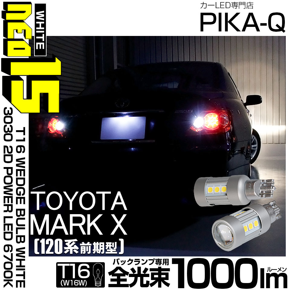 【即納】【メール便可】トヨタ マークX［GRX120系 前期］対応 バックランプ用LED T16 LED BACK LAMP BULB NEO15 1000lm ウェッジシングル LEDカラー：ホワイト6700K 無極性 1セット2個入