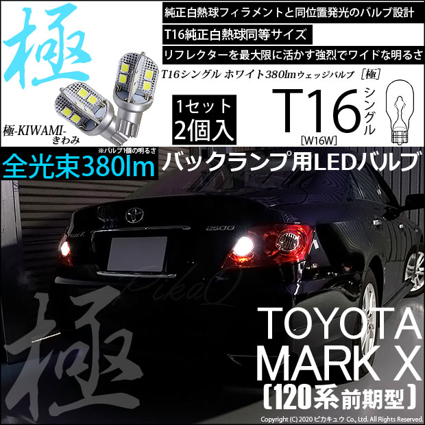 【即納】【メール便可】トヨタ マークX［GRX120系 前期］対応 バックランプ用LED T16 極-KIWAMI-(きわみ)380lm ウェッジシングル LEDカラー：ホワイト6600K 1セット2個入