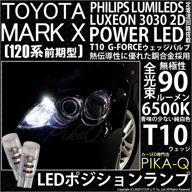 【即納】【メール便可】トヨタ マークX［GRX120系 前期］対応 ポジションランプ用LED T10 PHILIPS LUMILEDS LUXEON 3030 2D POWER LED T10 G-FORCEウェッジシングル LEDカラー：ホワイト6500K 無極性 1セット2個入