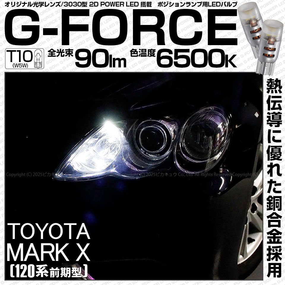 【メール便可】トヨタ マークX［GRX120系 前期］対応 ポジションランプ用LED T10 G-FORCE ウェッジシングル LEDカラー：ホワイト6500K 無極性 1セット2個入
