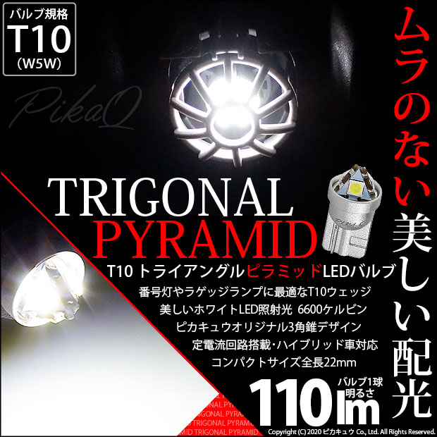 【即納】【メール便可】トヨタ マークX［GRX120系 前期］対応 ラゲッジルームランプ用LED T10 トライアングル ピラミッド 110lm SMDウェッジシングル LEDカラー：ホワイト6600K 無極性 1セット1個入