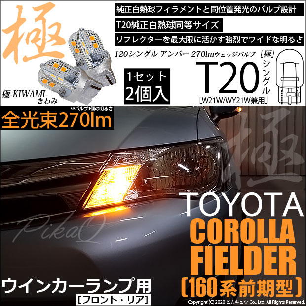 【即納】【メール便可】トヨタ カローラフィールダー ハイブリッド［160系 前期］対応 ウインカーランプ（フロント・リア）用LED T20s 極-KIWAMI-(きわみ) 270lm ウェッジシングル ピンチ部違い LEDカラー：アンバー 無極性 1セット2個入
