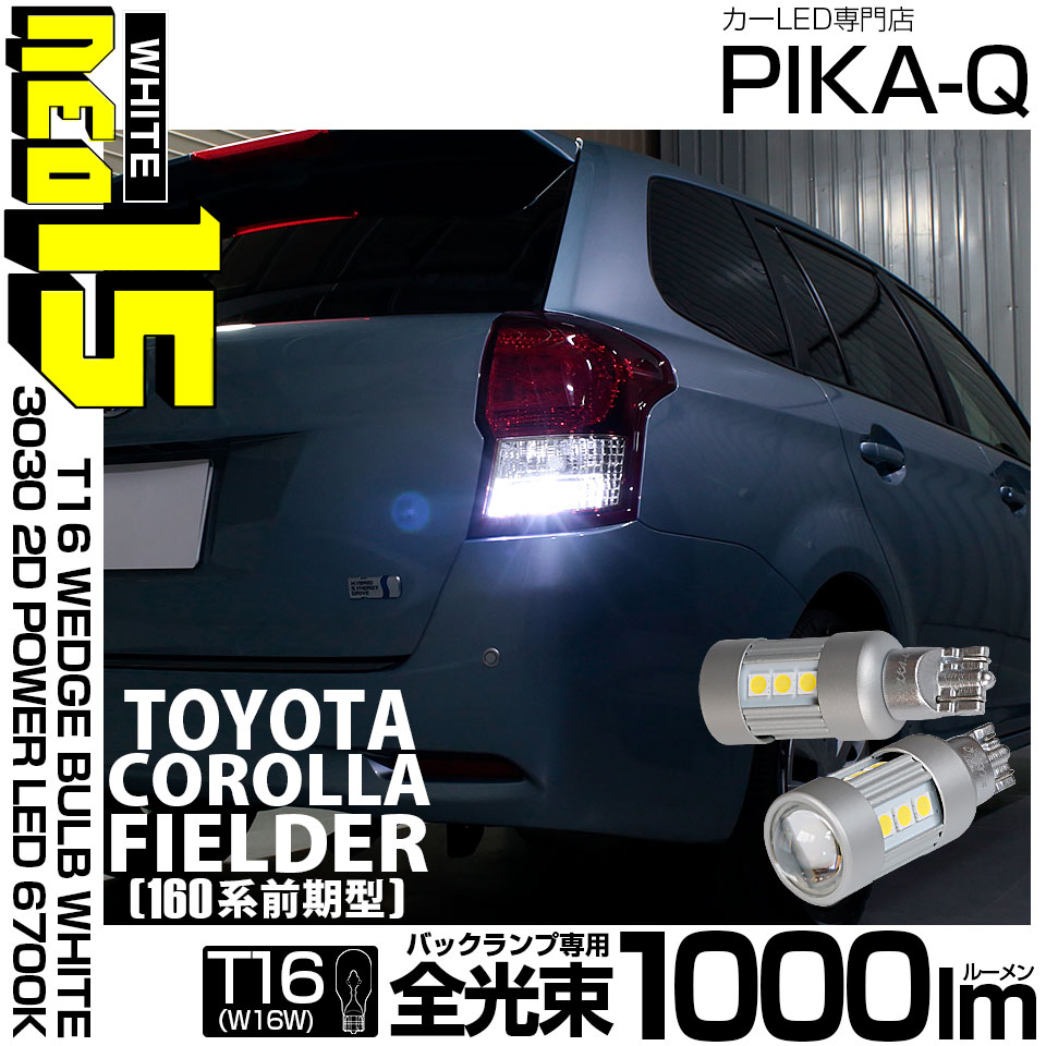 【即納】【メール便可】トヨタ カローラフィールダー ハイブリッド［160系 前期］対応 バックランプ用LED T16 LED BACK LAMP BULB NEO15 1000lm ウェッジシングル LEDカラー：ホワイト6700K 無極性 1セット2個入