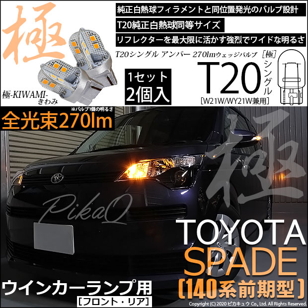 【即納】【メール便可】トヨタ スペイド ［NCP140系 前期］対応 ウインカーランプ（フロント・リア）用LED T20s 極-KIWAMI-(きわみ) 270lm ウェッジシングル ピンチ部違い LEDカラー：アンバー 無極性 1セット2個入