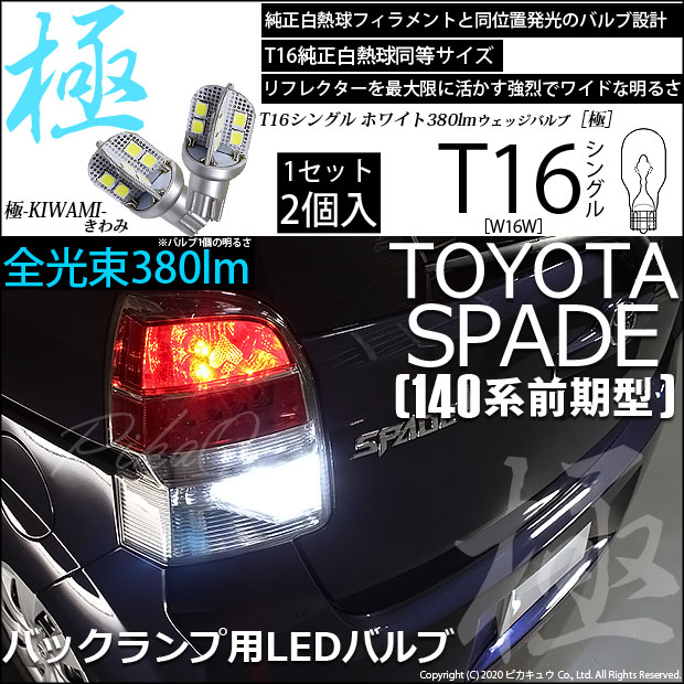 【即納】【メール便可】トヨタ スペイド ［NCP140系 前期］対応 バックランプ用LED T16 極-KIWAMI-(きわみ)380lm ウェッジシングル LEDカラー：ホワイト6600K 1セット2個入