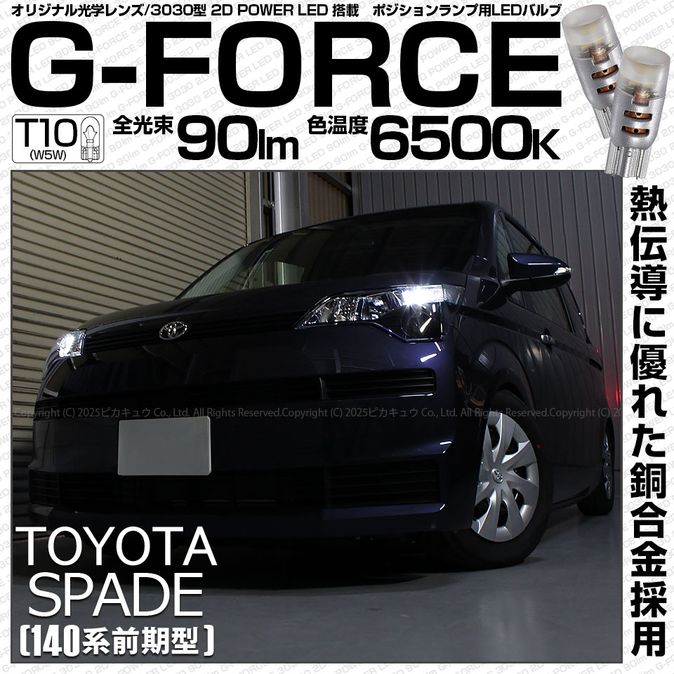 【即納】【メール便可】トヨタ スペイド ［NCP140系 前期］対応 ポジションランプ用LED T10 G-FORCE ウェッジシングル LEDカラー：ホワイト6500K 無極性 1セット2個入