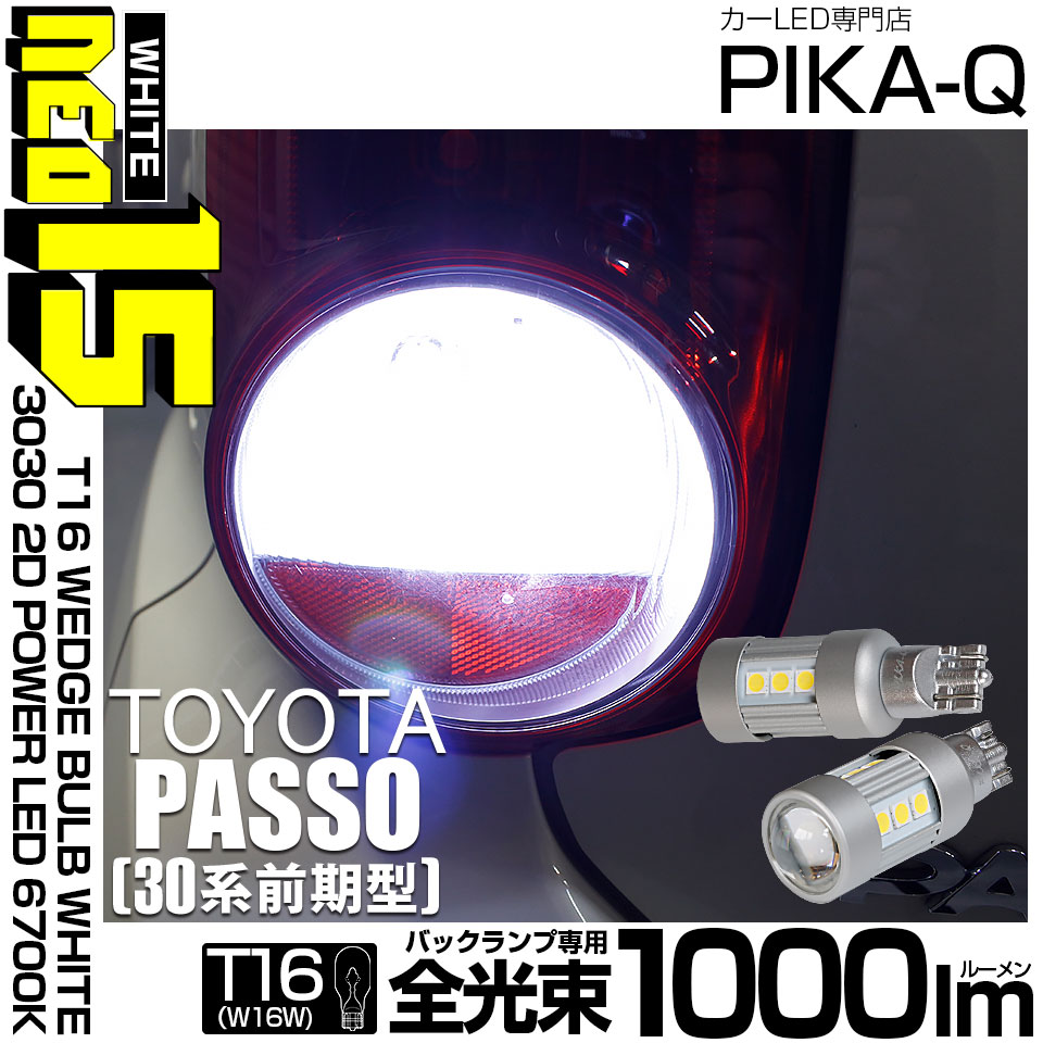 【メール便可】トヨタ パッソ［30系 前期］対応 バックランプ用LED T16 3030型 POWER LED 搭載 NEO15 1000lm ウェッジシングル LEDカラー：ホワイト6700K 無極性 1セット2個入 