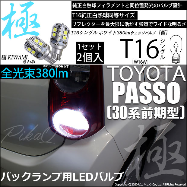 【即納】【メール便可】トヨタ パッソ［30系 前期］対応 バックランプ用LED T16 極-KIWAMI-(きわみ)380lm ウェッジシングル LEDカラー：ホワイト6600K 1セット2個入