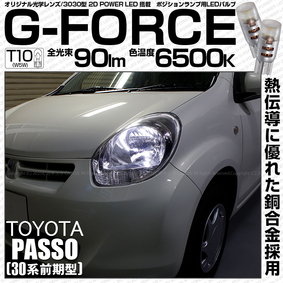 【メール便可】トヨタ パッソ［30系 前期］対応 ポジションランプ用LED T10 G-FORCE ウェッジシングル LEDカラー：ホワイト6500K 無極性 1セット2個入
