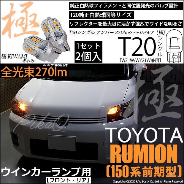 【即納】【メール便可】トヨタ カローラルミオン［150系 前期］対応 ウインカーランプ（フロント・リア）用LED T20s 極-KIWAMI-(きわみ) 270lm ウェッジシングル ピンチ部違い LEDカラー：アンバー 無極性 1セット2個入