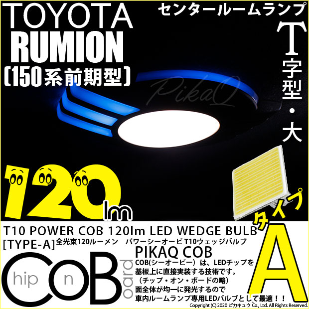 【即納】【メール便可】【メール便可】トヨタ カローラルミオン［150系 前期］対応 センタールームランプ用LED T10 POWER COB 120lm ウェッジシングル ［T字型(大)］［タイプA］LEDカラー：ホワイト 無極性 1セット1個入