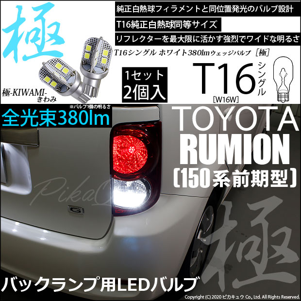 【即納】【メール便可】トヨタ カローラルミオン［150系 前期］対応 バックランプ用LED T16 極-KIWAMI-(きわみ)380lm ウェッジシングル LEDカラー：ホワイト6600K 1セット2個入