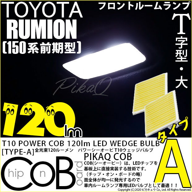【即納】【メール便可】【メール便可】トヨタ カローラルミオン［150系 前期］対応 フロントマップランプ用LED T10 POWER COB 120lm ウェッジシングル ［T字型(大)］［タイプA］LEDカラー：ホワイト 無極性 1セット2個入