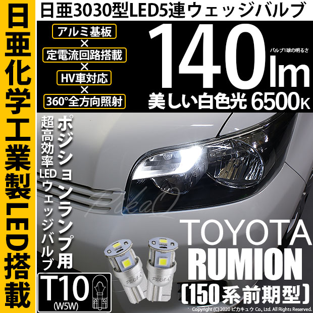 【即納】【メール便可】トヨタ カローラルミオン［150系 前期］対応 ポジションランプ用LED T10 日亜3030 5連140lm LEDウエッジバルブ LEDカラー：ホワイト　色温度：6500K　1セット2個入
