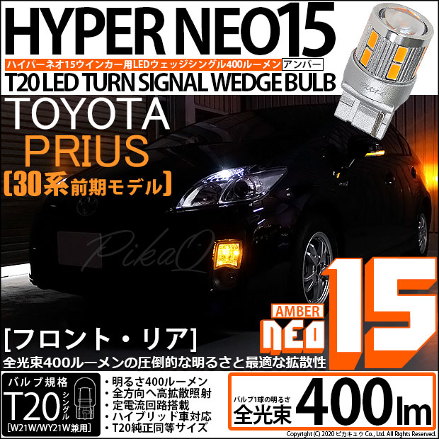 【即納】【メール便可】トヨタ プリウス［30系 前期］対応 ウインカーランプ（フロント・リア）用 LED T20s LED TURN SIGNAL BULB NEO15 400lm ウェッジシングル ピンチ部違い LEDカラー：アンバー 無極性 1セット2個入