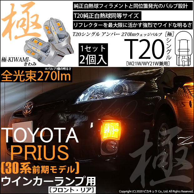 【即納】【メール便可】トヨタ プリウス［30系 前期］対応 ウインカーランプ（フロント・リア）用LED T20s 極-KIWAMI-(きわみ) 270lm ウェッジシングル ピンチ部違い LEDカラー：アンバー 無極性 1セット2個入