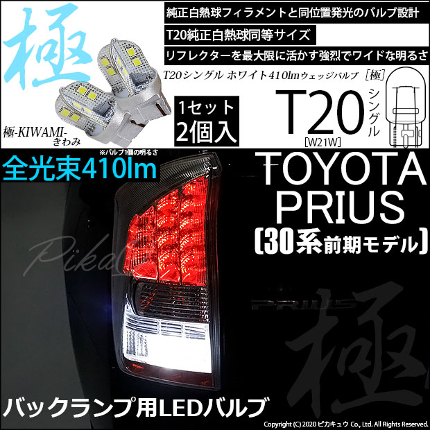 【即納】【メール便可】トヨタ プリウス［30系 前期］対応 バックランプ用LED T20s 極-KIWAMI-(きわみ) 410lm ウェッジシングル LEDカラー：ホワイト6600K 無極性 1セット2個入