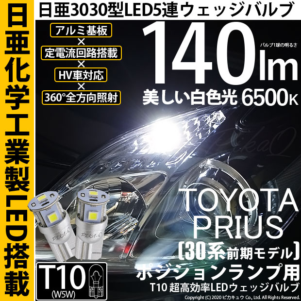 【即納】【メール便可】トヨタ プリウス［30系 前期］対応 ポジションランプ用LED T10 日亜3030 5連140lm LEDウエッジバルブ LEDカラー：ホワイト　色温度：6500K　1セット2個入
