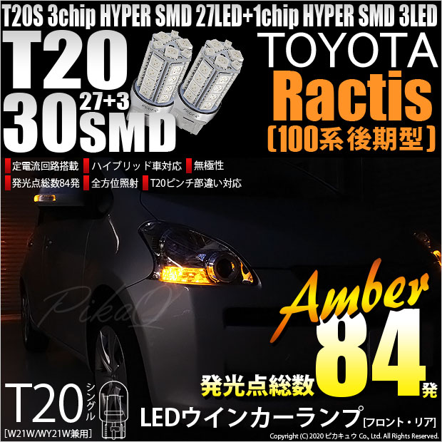 【即納】【メール便可】トヨタ ラクティス［100系 後期］対応 ウインカーランプ（フロント・リア）用LED T20s 3chip HYPER SMD30連 ウェッジシングル ピンチ部違い LEDカラー：アンバー 無極性 1セット2個入